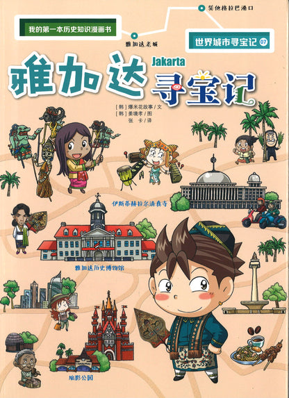 雅加达寻宝记  9787556849055 | Singapore Chinese Books | Maha Yu Yi Pte Ltd