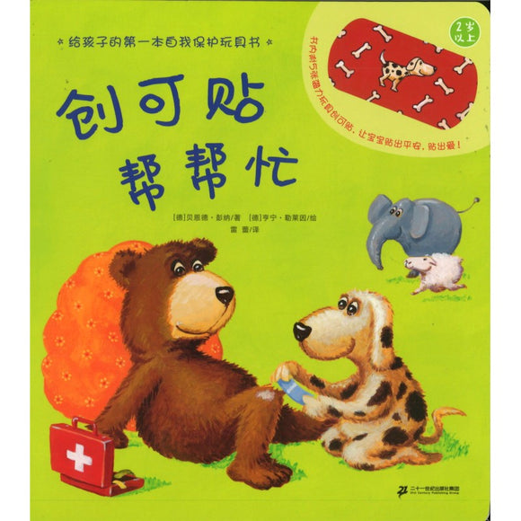 创可贴帮帮忙 All Better! 9787556852116 | Singapore Chinese Books | Maha Yu Yi Pte Ltd