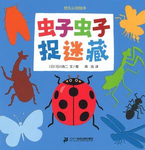 虫子虫子捉迷藏  9787556852215 | Singapore Chinese Books | Maha Yu Yi Pte Ltd