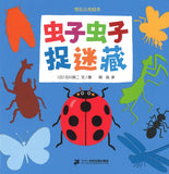 虫子虫子捉迷藏  9787556852215 | Singapore Chinese Books | Maha Yu Yi Pte Ltd