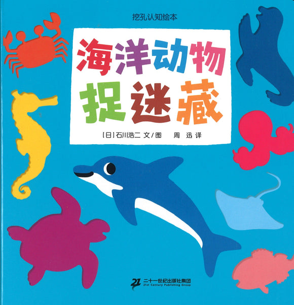海洋动物捉迷藏  9787556852222 | Singapore Chinese Books | Maha Yu Yi Pte Ltd