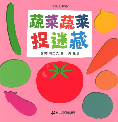 蔬菜蔬菜捉迷藏  9787556852239 | Singapore Chinese Books | Maha Yu Yi Pte Ltd
