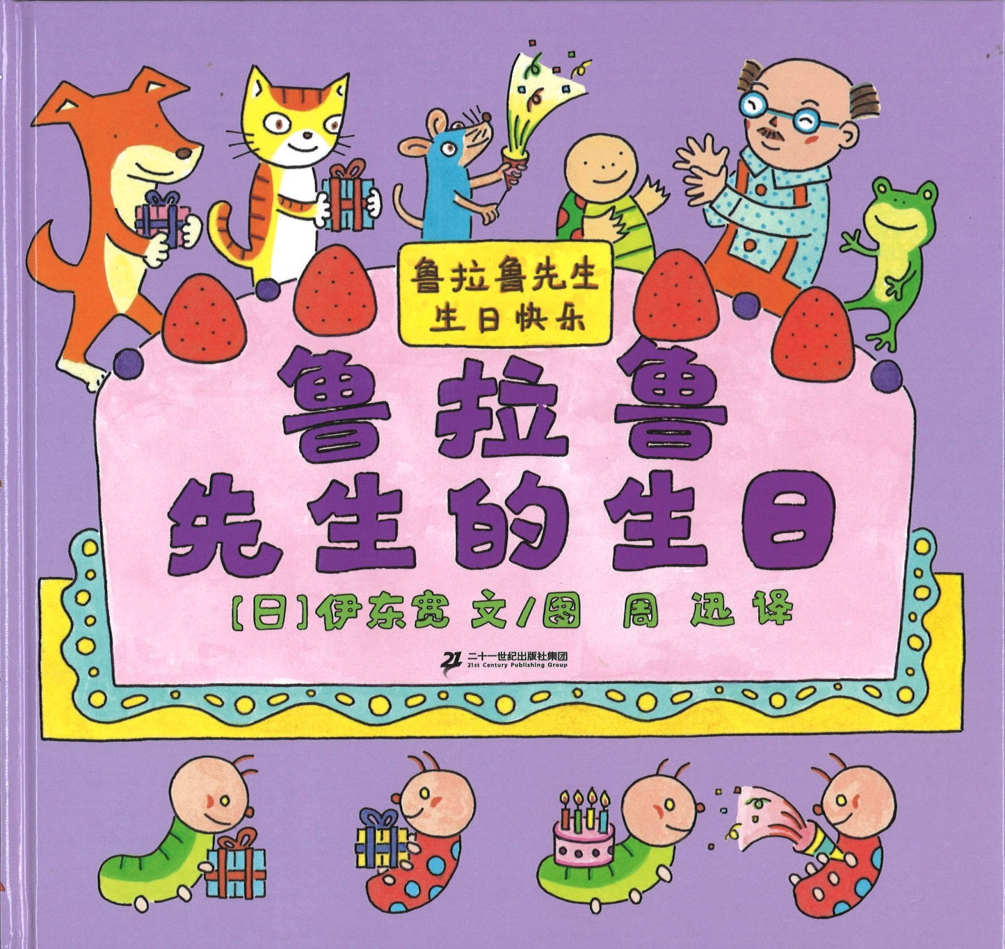 鲁拉鲁先生的生日  9787556852246 | Singapore Chinese Books | Maha Yu Yi Pte Ltd