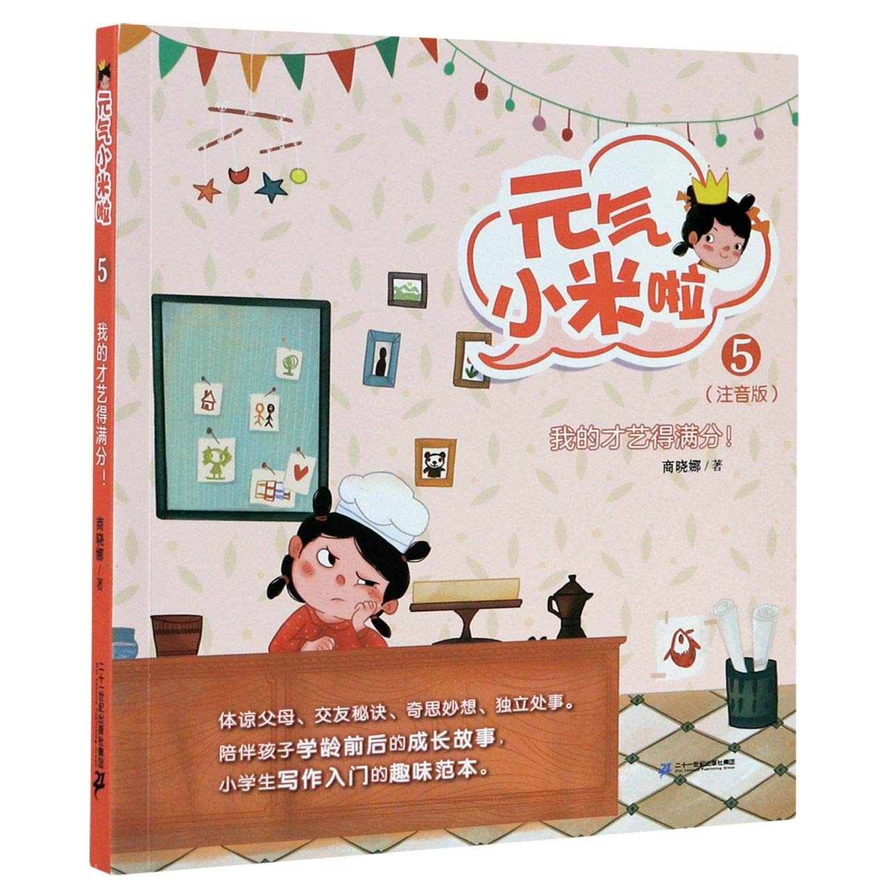 元气小米啦系列（全3册）（拼音）（4.我有一架望远镜！/5.我的才艺得满分！/6.我不是有意捣蛋的！ ） 9787556852857SET | Singapore Chinese Books | Maha Yu Yi Pte Ltd