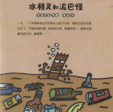水精灵和泥巴怪  9787556853731 | Singapore Chinese Books | Maha Yu Yi Pte Ltd