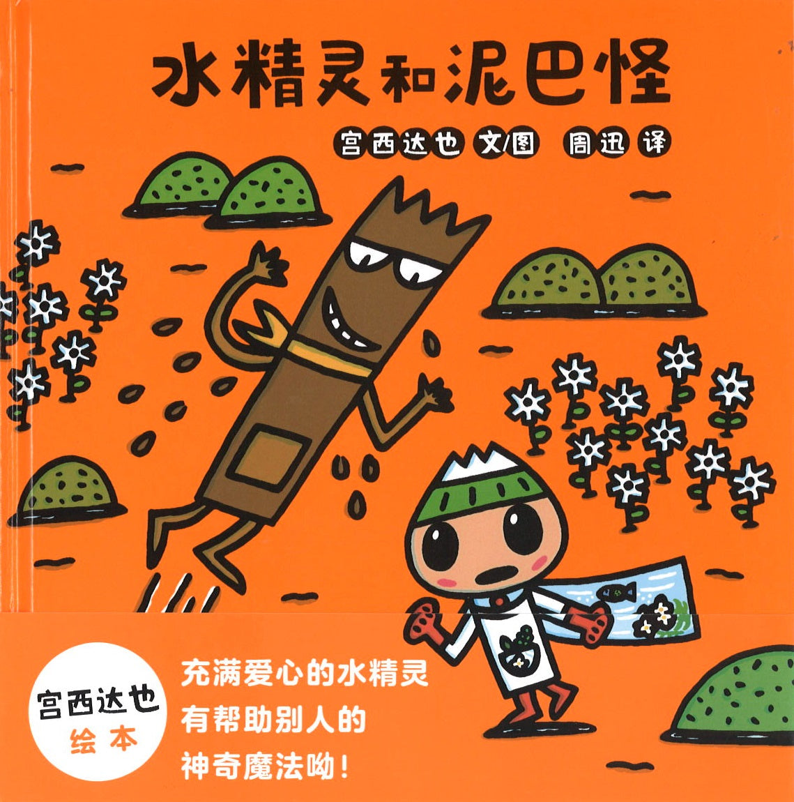 水精灵和泥巴怪  9787556853731 | Singapore Chinese Books | Maha Yu Yi Pte Ltd