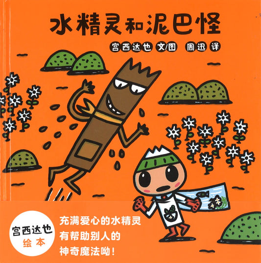 水精灵和泥巴怪  9787556853731 | Singapore Chinese Books | Maha Yu Yi Pte Ltd