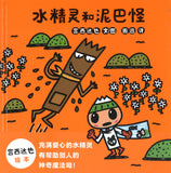 水精灵和泥巴怪  9787556853731 | Singapore Chinese Books | Maha Yu Yi Pte Ltd