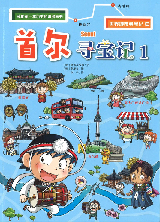 首尔寻宝记 1  9787556853915 | Singapore Chinese Books | Maha Yu Yi Pte Ltd
