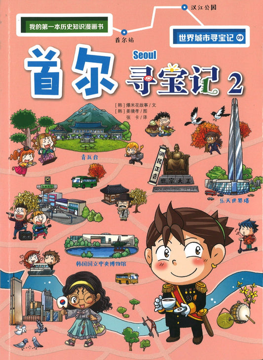 首尔寻宝记 2  9787556853922 | Singapore Chinese Books | Maha Yu Yi Pte Ltd