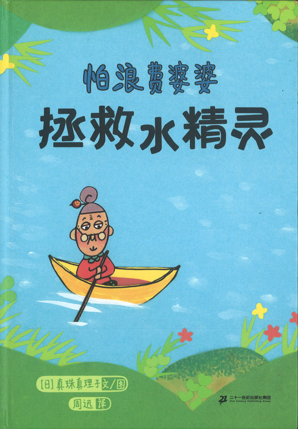 怕浪费婆婆：拯救水精灵  9787556857760 | Singapore Chinese Books | Maha Yu Yi Pte Ltd