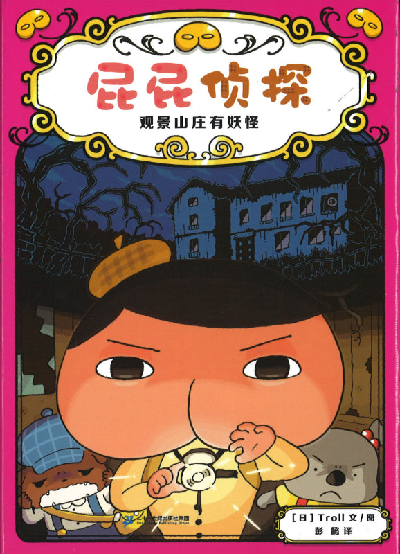 屁屁侦探.7：观景山庄有妖怪  9787556860555 | Singapore Chinese Books | Maha Yu Yi Pte Ltd