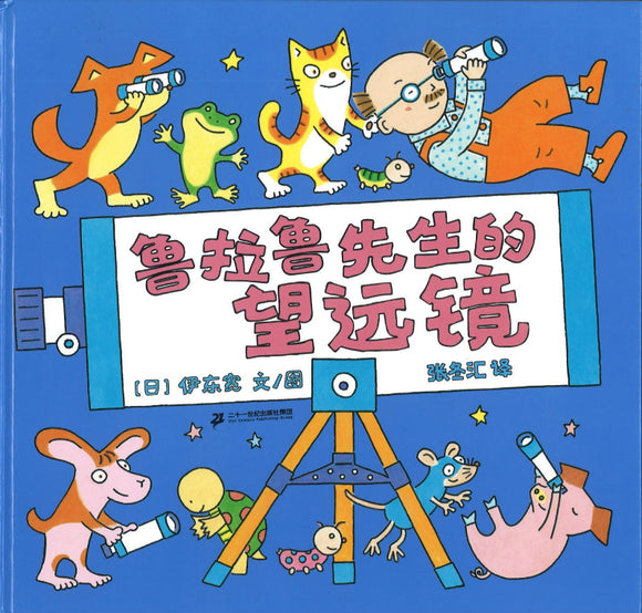 鲁拉鲁先生的望远镜  9787556862252 | Singapore Chinese Books | Maha Yu Yi Pte Ltd