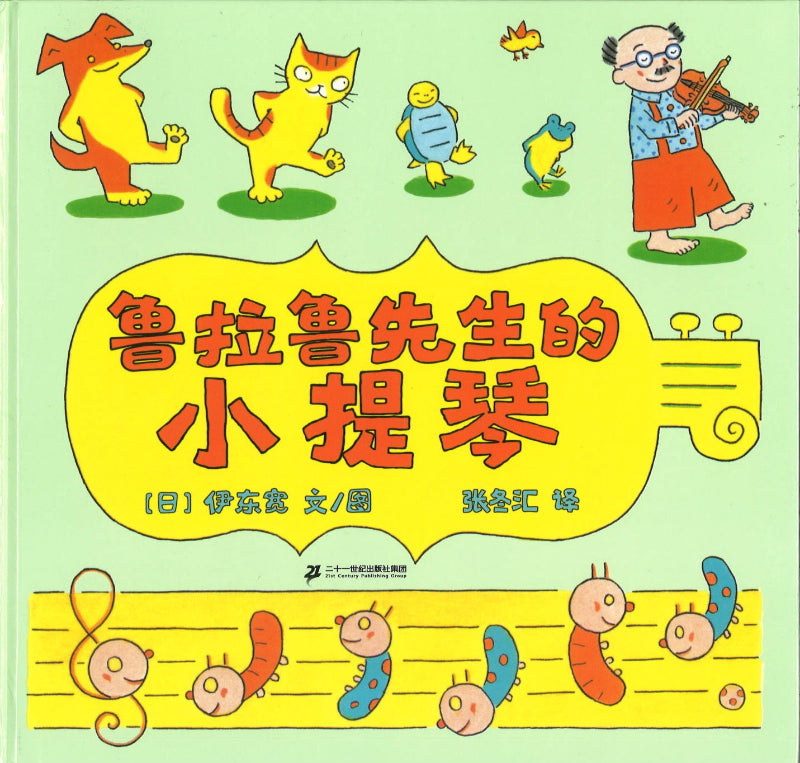鲁拉鲁先生的小提琴  9787556862269 | Singapore Chinese Books | Maha Yu Yi Pte Ltd