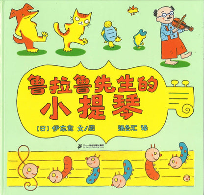 鲁拉鲁先生的小提琴  9787556862269 | Singapore Chinese Books | Maha Yu Yi Pte Ltd