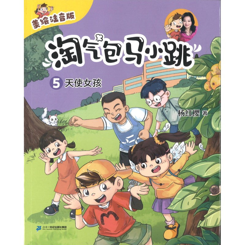 淘气包马小跳（美绘注音版）05：天使女孩（拼音） 9787556865420 | Singapore Chinese Bookstore | Maha Yu Yi Pte Ltd