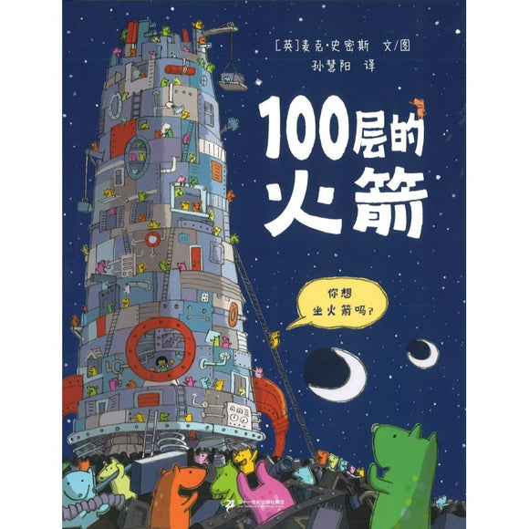 100层的火箭 9787556865437 | Malaysia Chinese Bookstore | Eu Ee Sdn Bhd