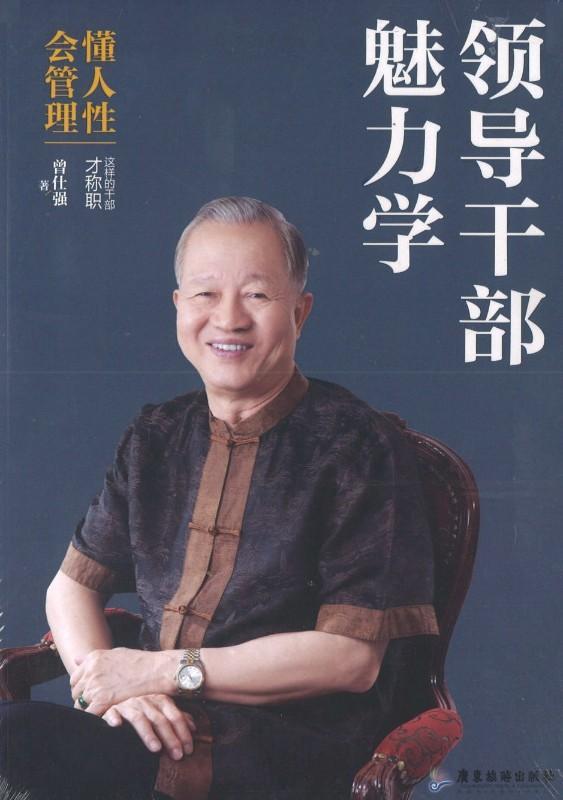 9787557003166 领导干部魅力学 | Singapore Chinese Books