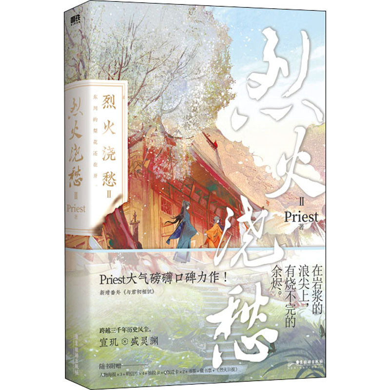 烈火浇愁02 9787557027797 | Singapore Chinese Bookstore | Maha Yu Yi Pte Ltd