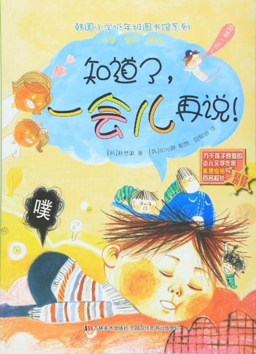 9787557505004 知道了，一会儿再说！ （拼音） | Singapore Chinese Books