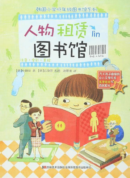 9787557505035 人物租赁图书馆 （拼音） | Singapore Chinese Books