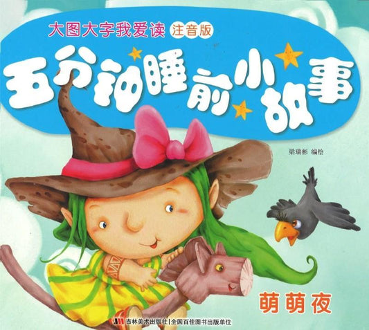 9787557512606 五分钟睡前小故事.萌萌夜（拼音） | Singapore Chinese Books