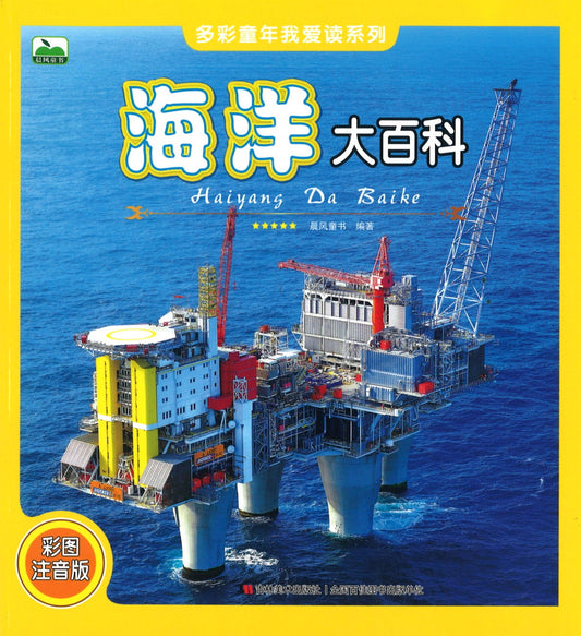 海洋大百科（拼音）  9787557534868 | Singapore Chinese Books | Maha Yu Yi Pte Ltd