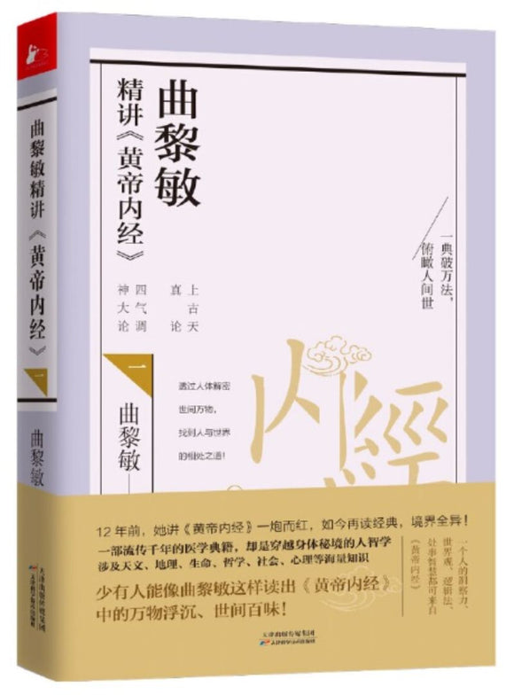 9787557660437 曲黎敏精讲《黄帝内经》.1 | Singapore Chinese Books
