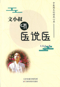 文小叔有医说医：中医药文化传承心录  9787557666378 | Singapore Chinese Books | Maha Yu Yi Pte Ltd