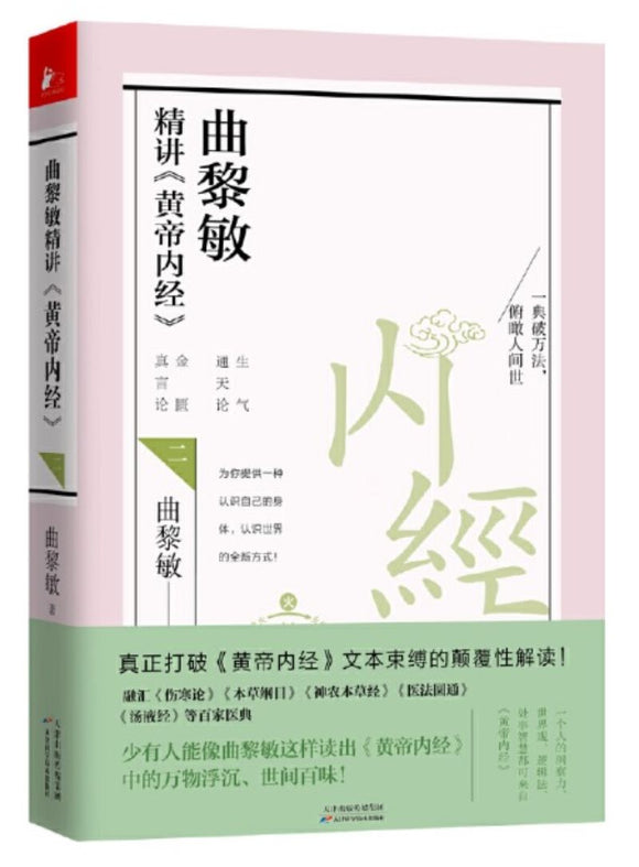 9787557670627 曲黎敏精讲《黄帝内经》.2 | Singapore Chinese Books