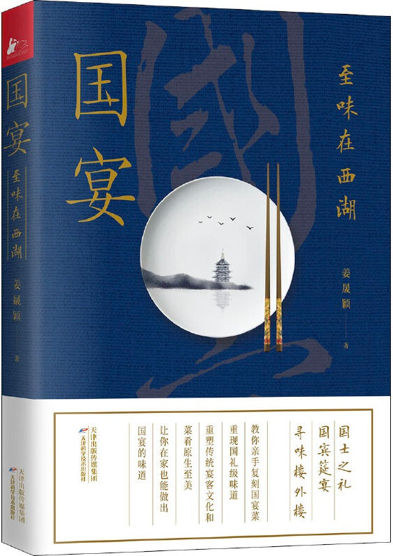 国宴：至味在西湖  9787557671273 | Singapore Chinese Books | Maha Yu Yi Pte Ltd