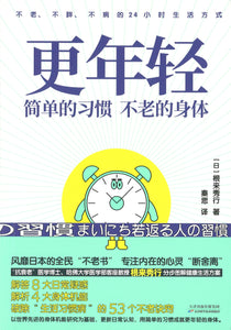 更年轻：简单的习惯，不老的身体  9787557671891 | Singapore Chinese Books | Maha Yu Yi Pte Ltd
