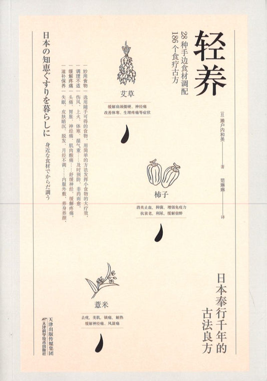 轻养：28种手边食材调配186个食疗古方  9787557671976 | Singapore Chinese Books | Maha Yu Yi Pte Ltd