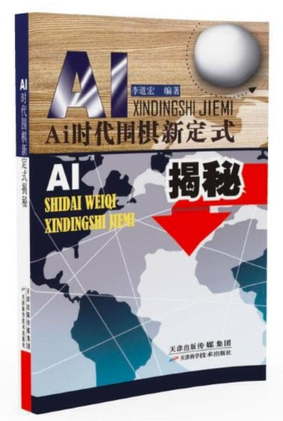 9787557672058 AI时代围棋新定式揭秘 | Singapore Chinese Books