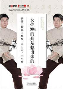 9787557673215 女性90%的病是憋出来的：罗博士教你不憋屈，不上火，不生病 | Singapore Chinese Books