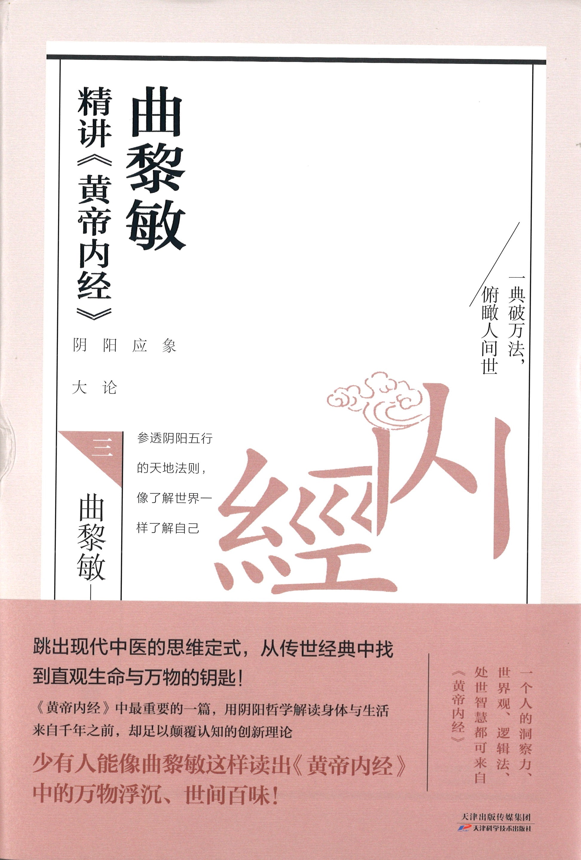 曲黎敏精讲《黄帝内经》.3  9787557677787 | Singapore Chinese Books | Maha Yu Yi Pte Ltd