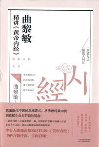 曲黎敏精讲《黄帝内经》.3  9787557677787 | Singapore Chinese Books | Maha Yu Yi Pte Ltd