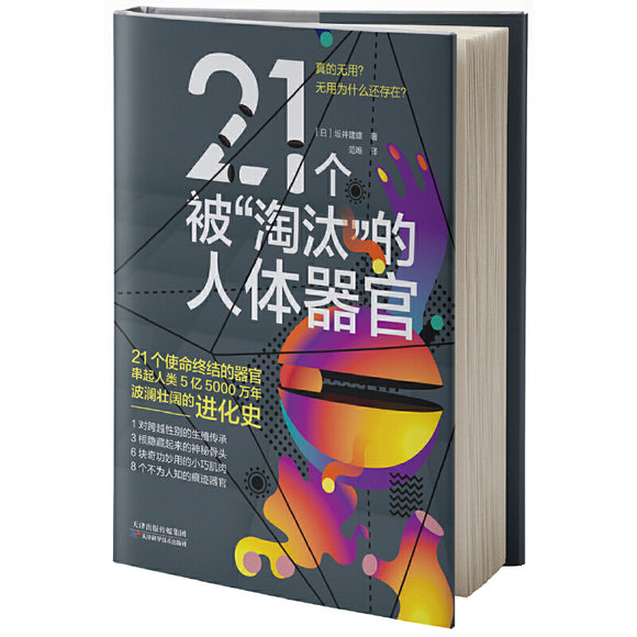 21个被“淘汰”的人体器官 9787557687045 | Singapore Chinese Bookstore | Maha Yu Yi Pte Ltd