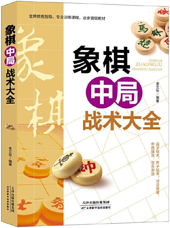 象棋中局战术大全  9787557687854 | Singapore Chinese Books | Maha Yu Yi Pte Ltd
