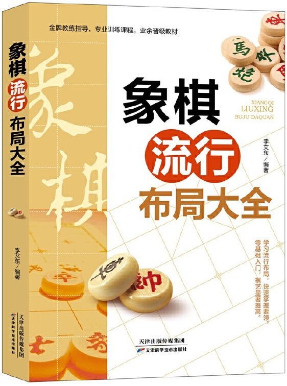 象棋流行布局大全  9787557688868 | Singapore Chinese Books | Maha Yu Yi Pte Ltd