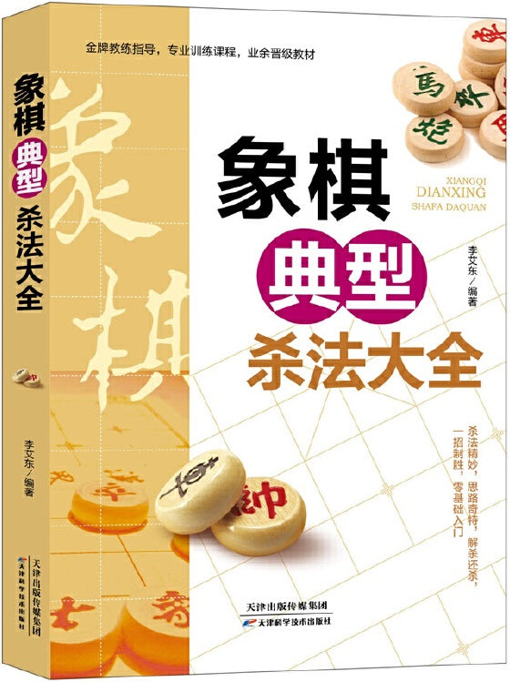 象棋典型杀法大全  9787557688974 | Singapore Chinese Books | Maha Yu Yi Pte Ltd