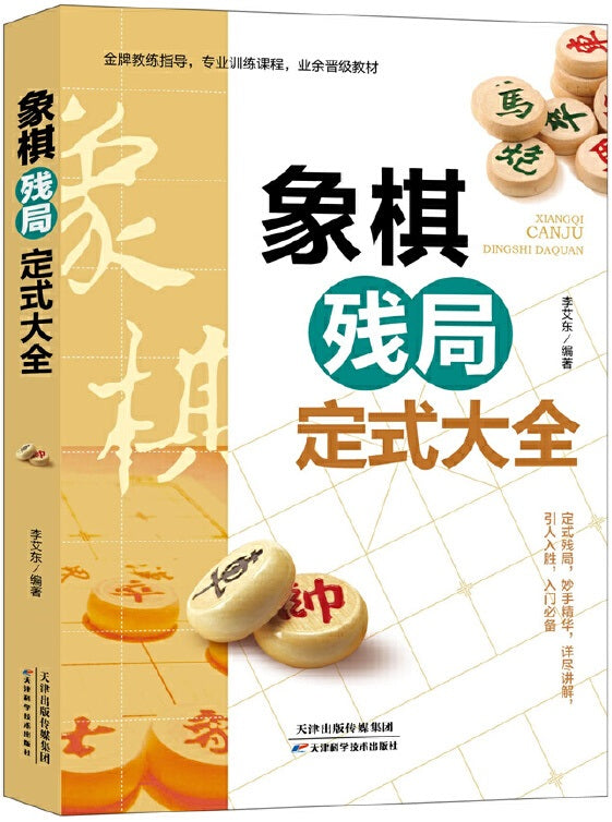 象棋残局定式大全  9787557689032 | Singapore Chinese Books | Maha Yu Yi Pte Ltd