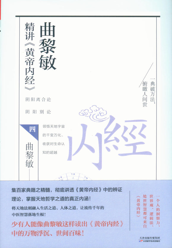曲黎敏精讲《黄帝内经》.4  9787557689223 | Singapore Chinese Books | Maha Yu Yi Pte Ltd
