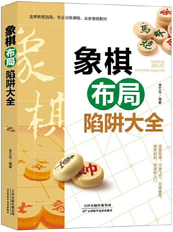 象棋布局陷阱大全  9787557689995 | Singapore Chinese Books | Maha Yu Yi Pte Ltd