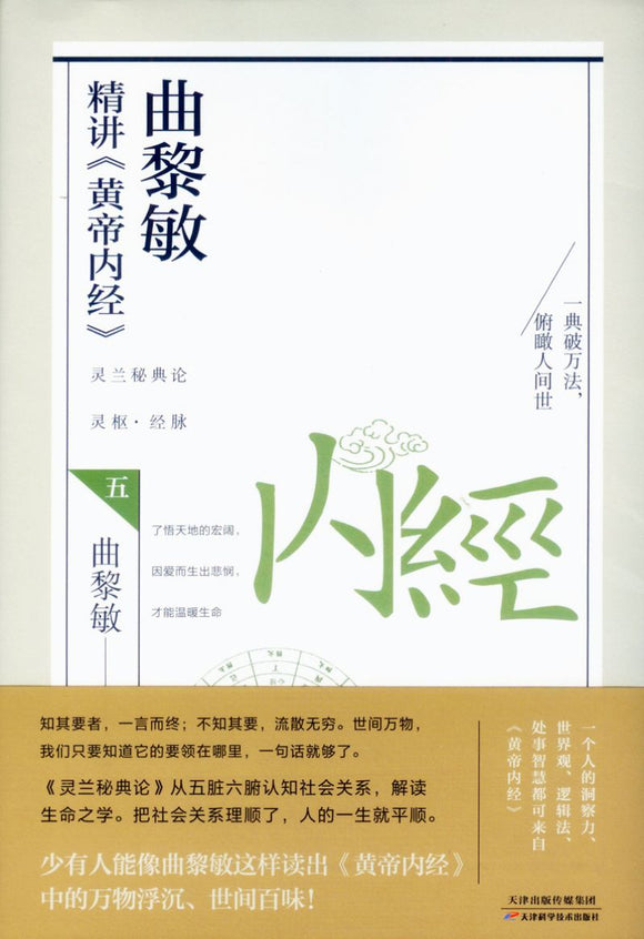 曲黎敏精讲《黄帝内经》.5  9787557691530 | Singapore Chinese Books | Maha Yu Yi Pte Ltd