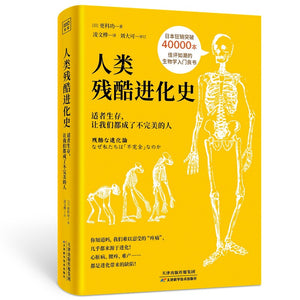 人类残酷进化史：适者生存，让我们都成了不完美的人 9787557692254 | Singapore Chinese Bookstore | Maha Yu Yi Pte Ltd