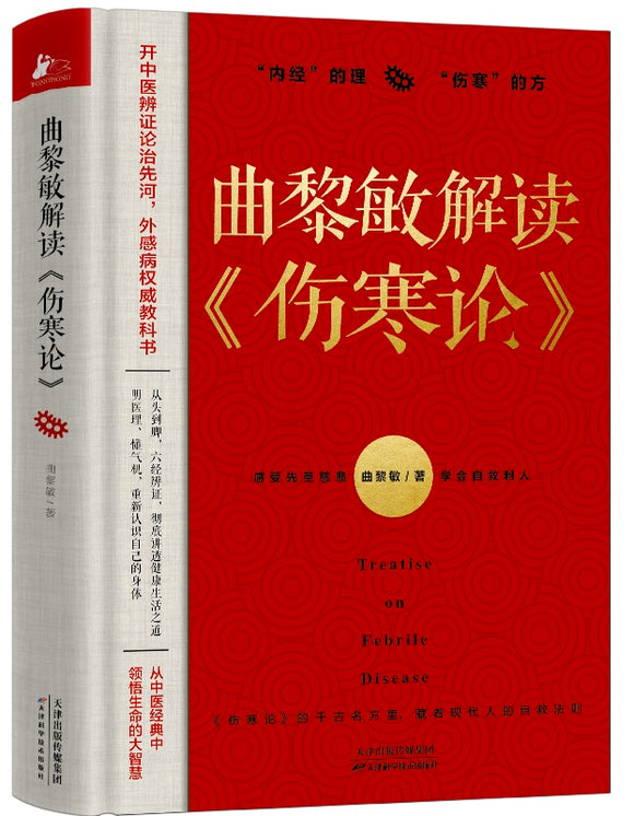 曲黎敏解读《伤寒论》  9787557697198 | Singapore Chinese Books | Maha Yu Yi Pte Ltd