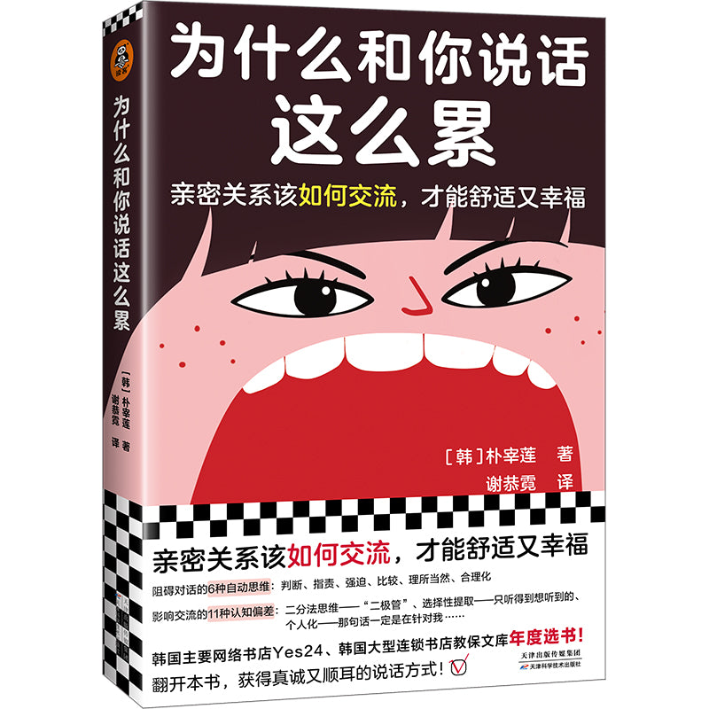 为什么和你说话这么累 9787557699840 | Singapore Chinese Bookstore | Maha Yu Yi Pte Ltd