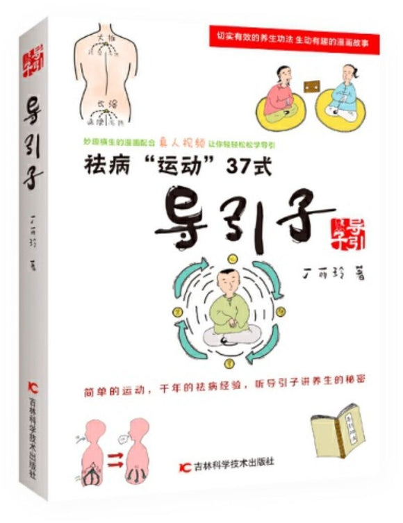 9787557852252 导引子-祛病运动37式 | Singapore Chinese Books