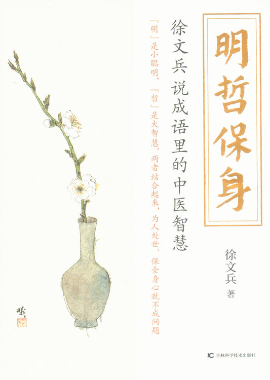 明哲保身：徐文兵说成语里的中医智慧  9787557869823 | Singapore Chinese Books | Maha Yu Yi Pte Ltd